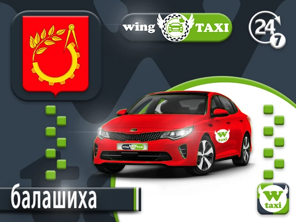 Такси Москва - Балашиха