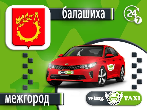 Такси Балашиха - комфорт плюс