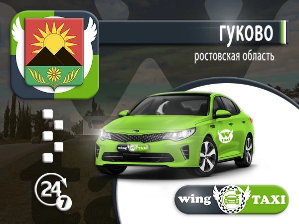 Такси Гуково - универсал
