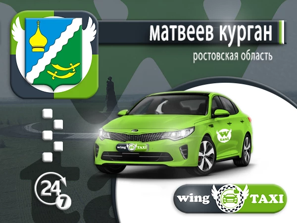 Такси Матвеев Курган - минивэн