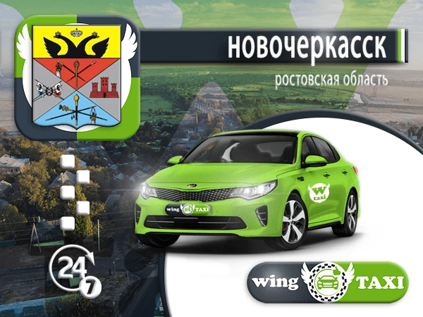 Такси Новочеркасск - универсал