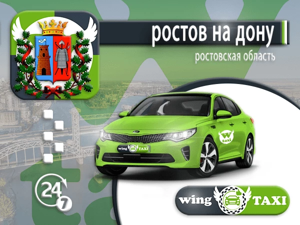 Такси Ростов на Дону - Москва