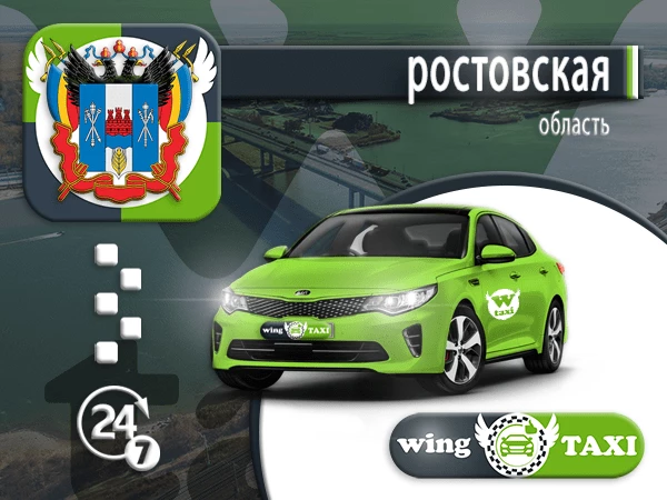 такси из Ростовской области