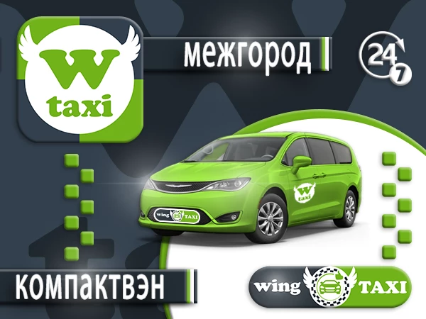 межгород тариф Компактвэн