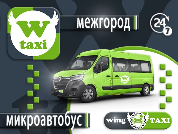 межгород тариф Микроавтобус