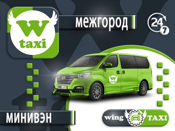 межгород тариф Минивэн